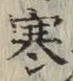 𡨸寒