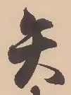 Character 矢