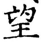 Chữ 望
