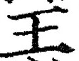 “王”字