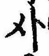 Located 刈