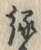 字縁
