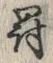 「罰」字