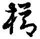 Đã định vị 櫛