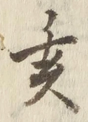 글자 亥