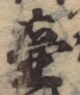 Đã định vị 壷