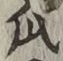 字瓜