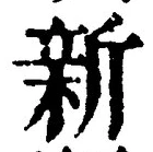 글자 新