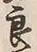 文字 民