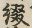 Located 綴
