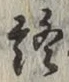 Chữ 終