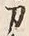 字刀
