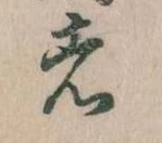 㐌定位者