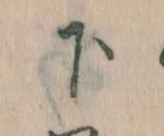 下の位置