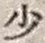 Character 少