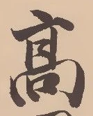 “高”字