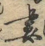 Đã định vị 妻