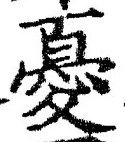 Character 憂