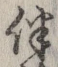 Located 伴