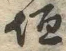 Located 垣