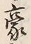 𡨸富