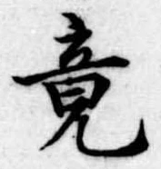 Located 竟