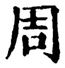 Chữ 周