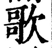 Chữ 歌