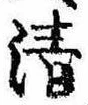 Located 清