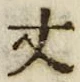Character 丈
