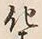 字化