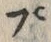 𡨸プ