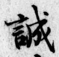 誠の位置