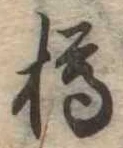 樽の位置