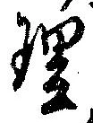 理，已得其位