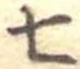 Đã định vị 七