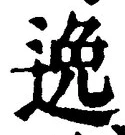 Chữ 逸