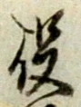 글자 役