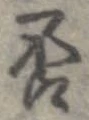㐌定位否