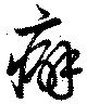 位置 確認된 癖