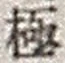 文字極