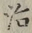 「治」字