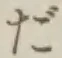 字だ