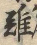 難の位置