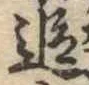 追 위치 확인됨