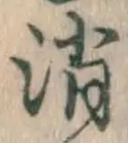 字消