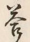 Chữ 答