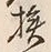 Character 拶