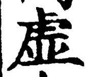 “虚”字
