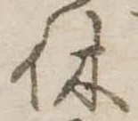 㐌定位休